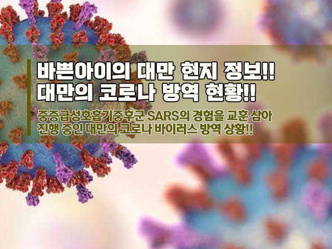  과거 사스(SARS, 중증급성호흡기중후군)를 교훈삼아 진행 중인 대만 코로나 방역