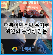  더불어민주당 을지로위원회 국회 앞 농성장 방문