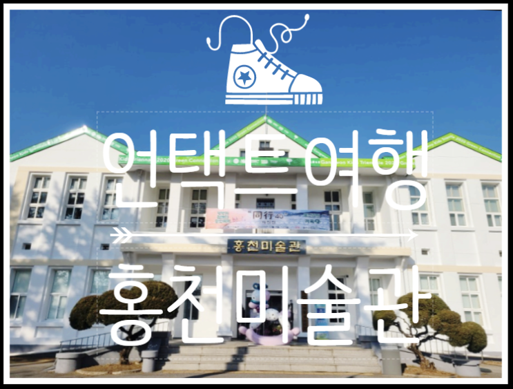  일상탈출 언택트여행 - 홍천미술관