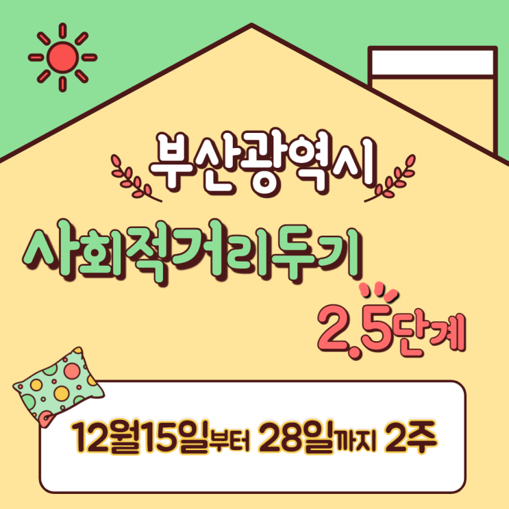  부산광역시 사회적거리두기 2.5단계 방역수칙