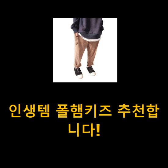  인생템 폴햄키즈 추천합니다!