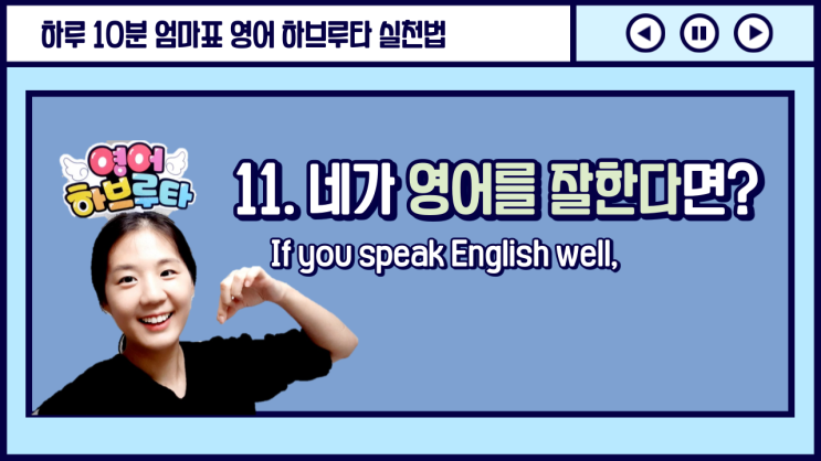  [엄마표 영어하브루타 수업] 11. 영어를 잘 하는 우리 아이