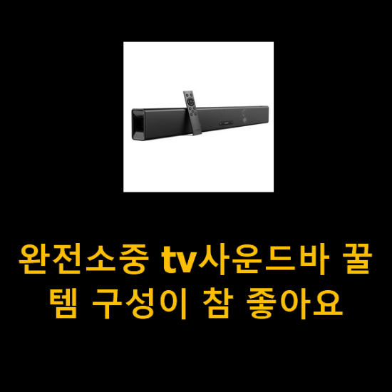  완전소중 tv사운드바 꿀템 구성이 참 좋아요