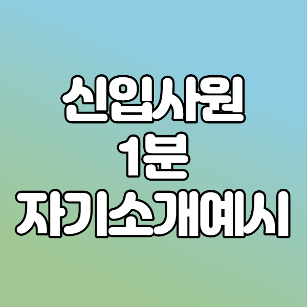  면접때 걱정되는 1분자기소개 예시