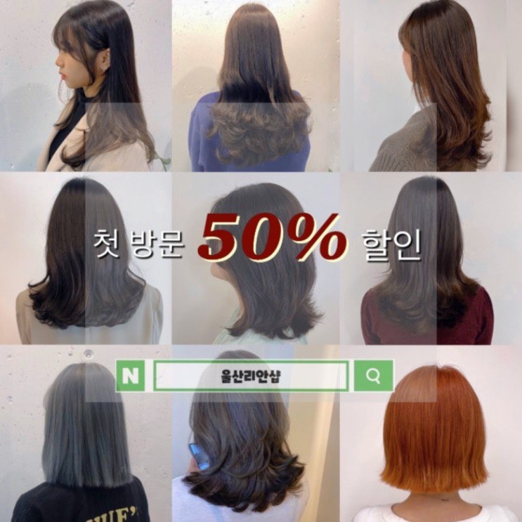 울산 삼산동 리안# 첫방문 50% 할인 이벤트!!!