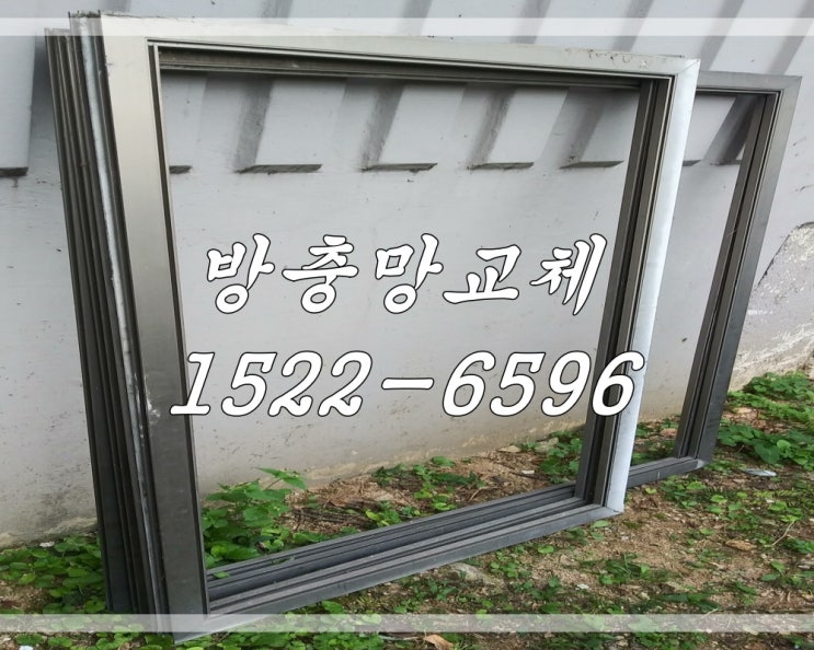  파주 방충망교체