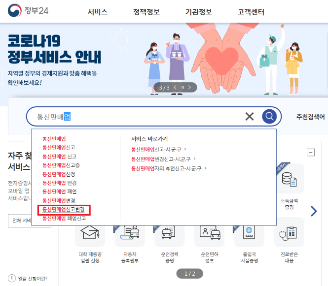  이사 후 통신판매업신고증 주소 변경하기(정부24)