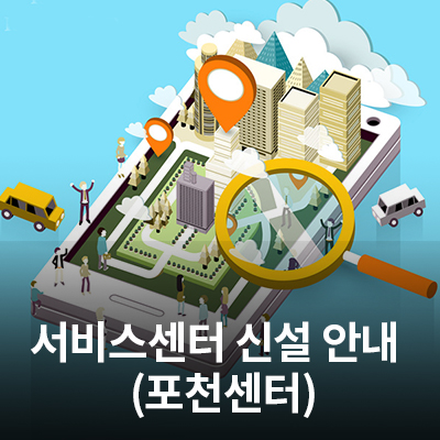  12/28(월) 삼성전자 서비스 센터 신설 안내 (포천휴대폰센터)