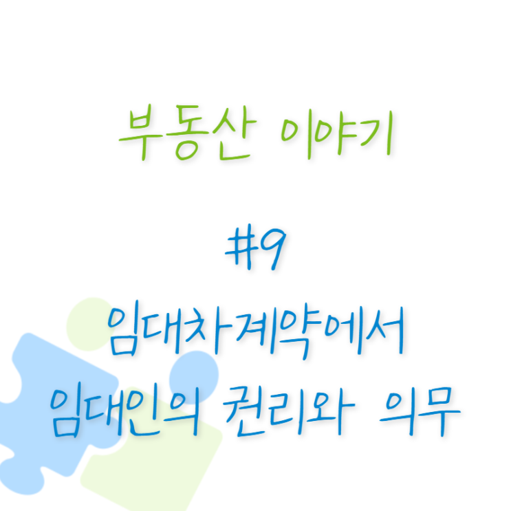  부동산 이야기 #9 임대차계약에서 임대인의 권리와 의무