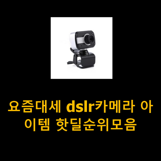  요즘대세 dslr카메라 아이템 핫딜순위모음