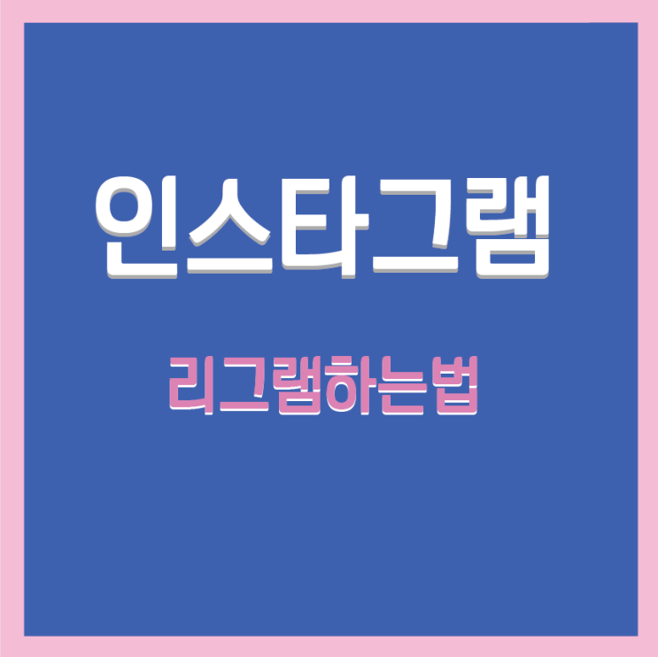  인스타 리그램하는법, 어려울거 1도 없어요