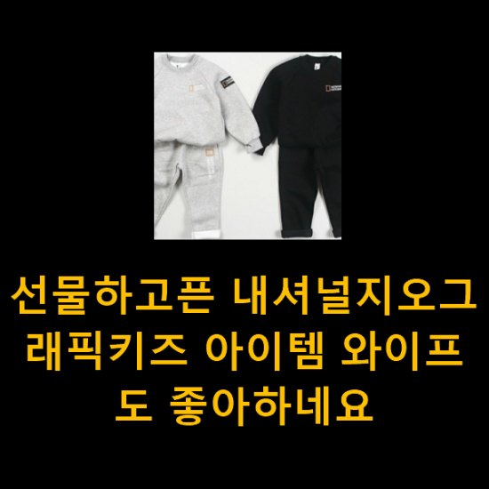  선물하고픈 내셔널지오그래픽키즈 아이템 와이프도 좋아하네요