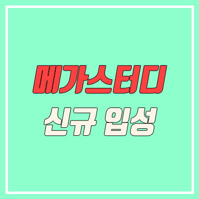 메가스터디 강민철 신규 입성 (국어 최원용?) 메가스터디 강민철 신규 입성 (국어 최원용?)