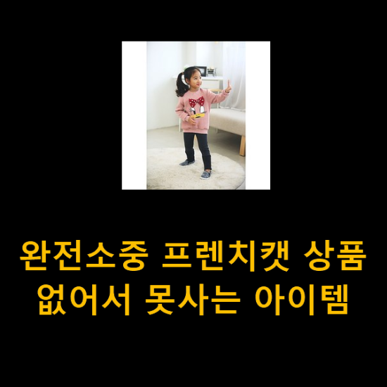  완전소중 프렌치캣 상품 없어서 못사는 아이템