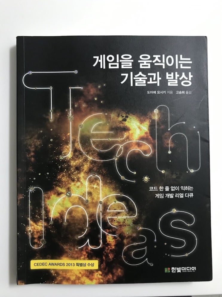  [강력추천도서]게임을 움직이는 기술과 발상