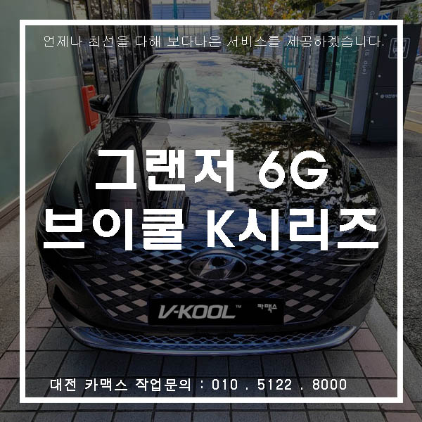 대전 신차검수 브이쿨 K 시리즈 신형 그랜저 6G 카맥스에서