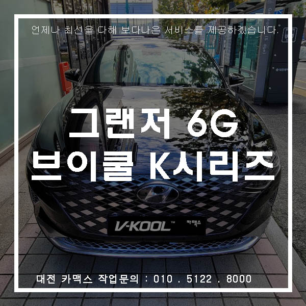  대전 신차검수 브이쿨 K 시리즈 신형 그랜저 6G 카맥스에서