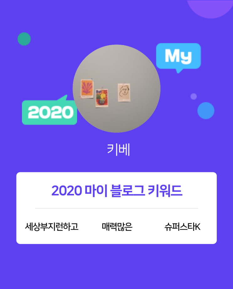  [2020 마이블로그 리포트] 한 눈에 보는 올해 내 블로그 데이터!