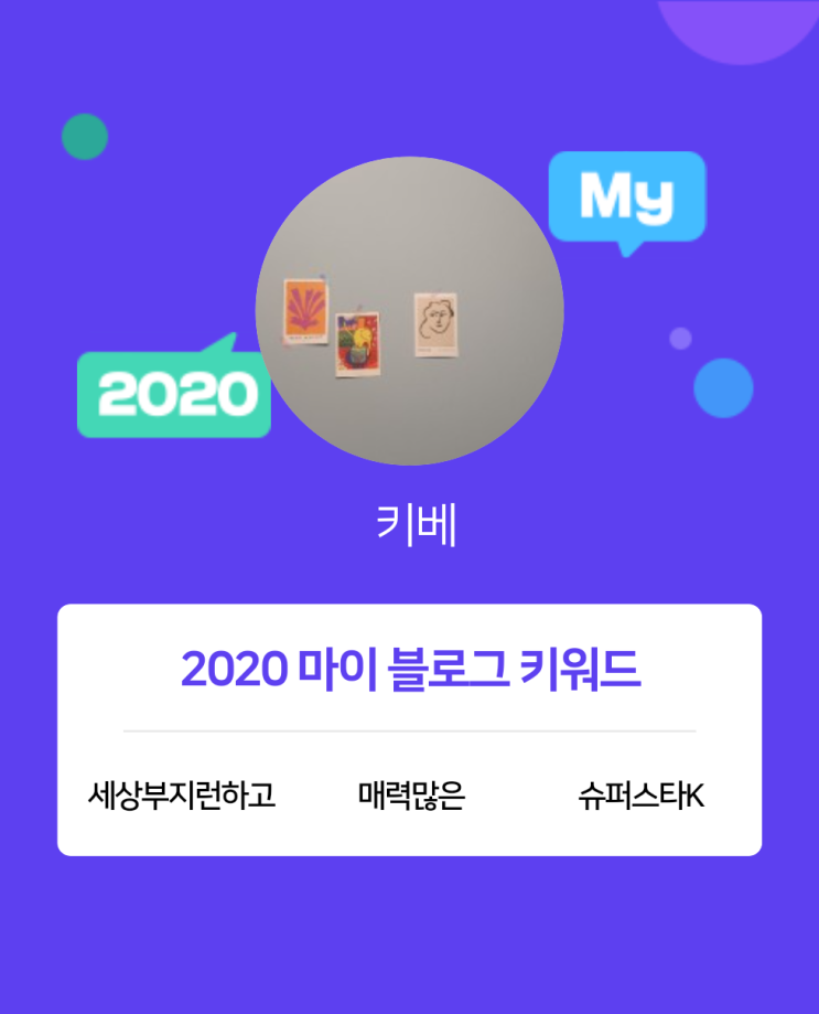 [2020 마이블로그 리포트] 한 눈에 보는 올해 내 블로그 데이터!