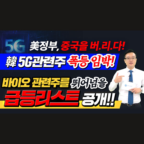  [쏠리드 주가] 美정부, 중국을 버리다韓 5G관련주 폭등 임박!바이오 관련주를 뛰어넘을 급등 리스트 단독 공개ㅣ갤럭시투자그룹 김영진ㅣ주식전망ㅣ종목발굴