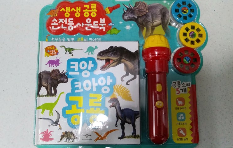  유아 놀이  생생 공룡 손전등 사운드북 사용 후기