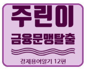  경제금융용어 700선] 금융문맹탈출 경제용어 12편 뱅크런, 베블런효과, 변동금리 의미알기.