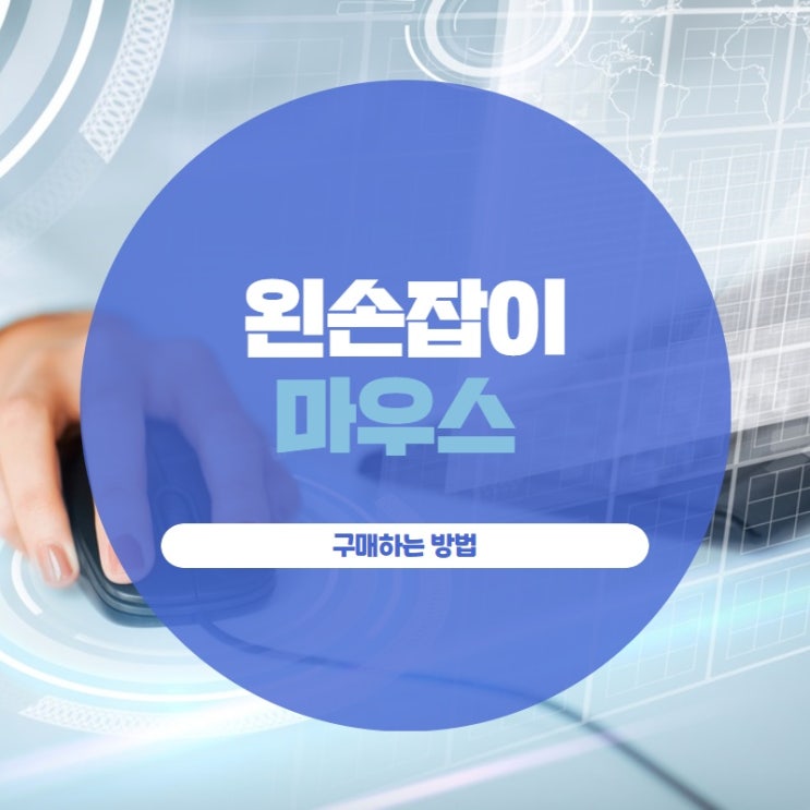 왼손잡이 마우스 구매하는 방법