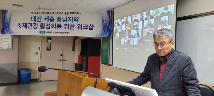  대전, 세종 충남지역 축제관광 활성화를 위한 워크샵 -배재대관광축제대학원 논문결과 활용 프로젝트-