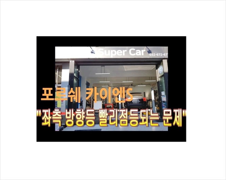  포르쉐 카이엔S 좌측방향등 깜박거림이 빠른문제 "방향등 전구교환서비스"부천아우디폭스바겐수입차정비제논헤드라이트전구소모품교환전문점 K1모터스