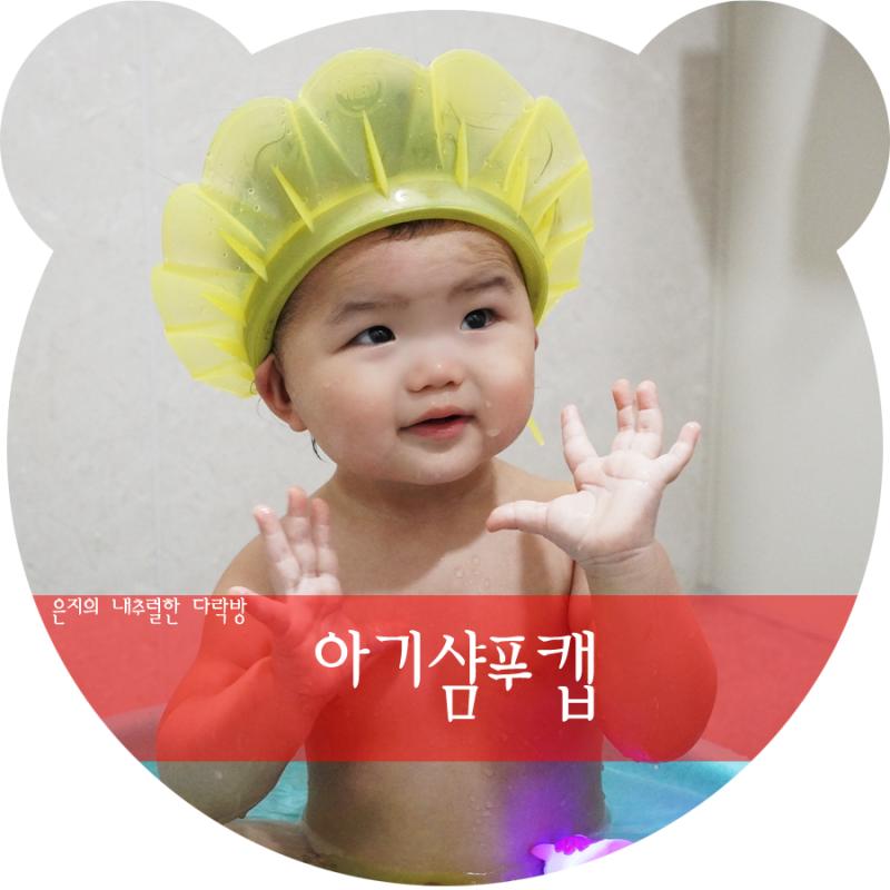 아기 샴푸캡 한 달도 못 쓴 이유 9