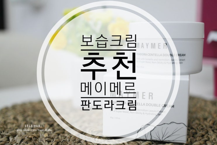  순한화장품 메이메르 크림 보습크림으로 추천