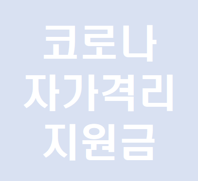  미성년자 자가격리 지원금 신청했어요