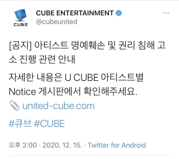 큐브 아이돌 악플고소 완료 공지 큐브 아이돌 악플고소 완료 공지