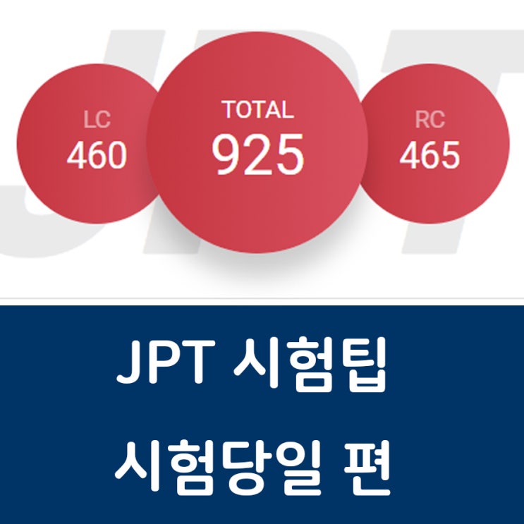 JPT 900 시험팁_시험 당일을 위한 팁(실전편)