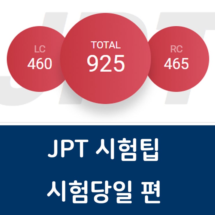  JPT 900 시험팁_시험 당일을 위한 팁(실전편)