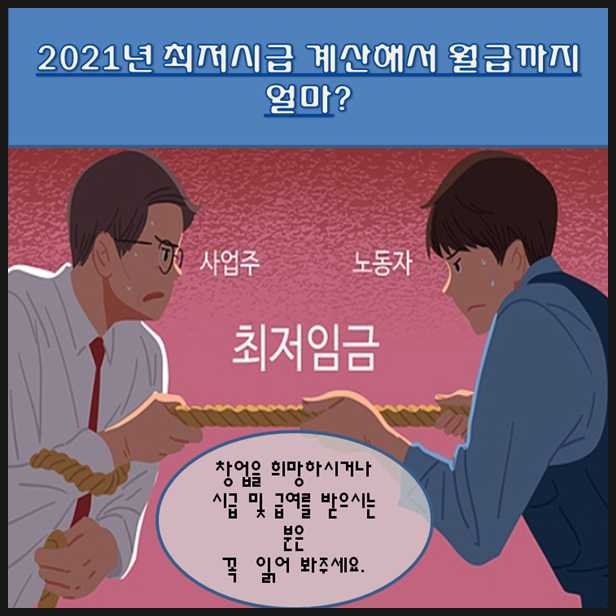  2021년 최저시급 계산해서 월급까지 아셔야 하는정보 입니다