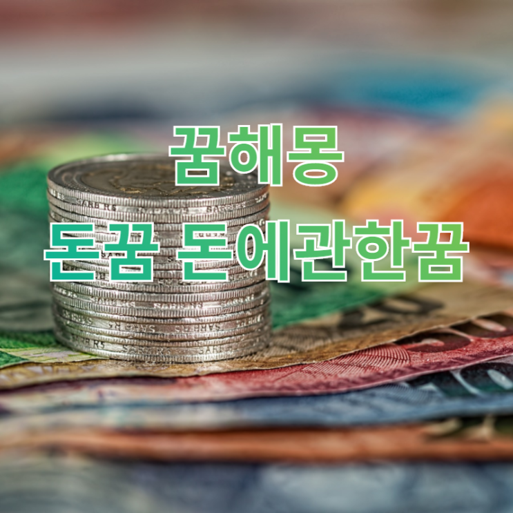 [꿈해몽] 돈꿈 , 돈에관한꿈
