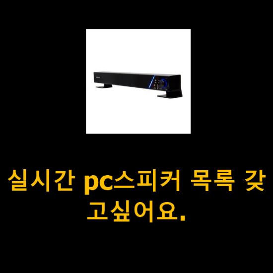  실시간 pc스피커 목록 갖고싶어요.