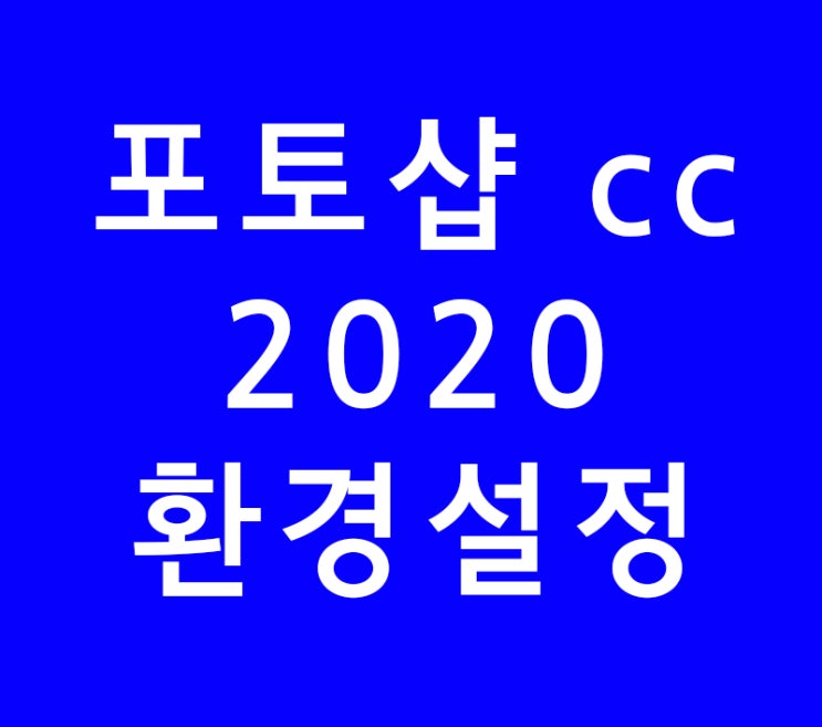 포토샵 cc 2020 환경설정 포토샵 cc 2020 환경설정