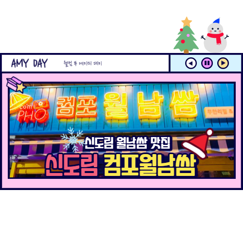  [신도림] 월남쌈 고기 무한리필 컴포 신도림점