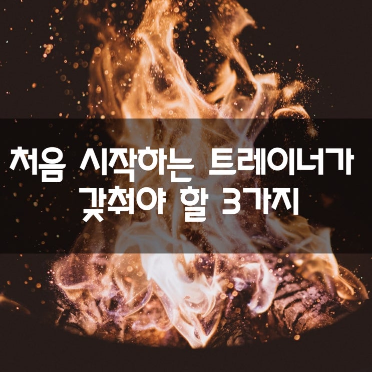  원천동 헬스장 [헬스트레이너] 처음 트레이너가 갖춰야 할 3가지 조건