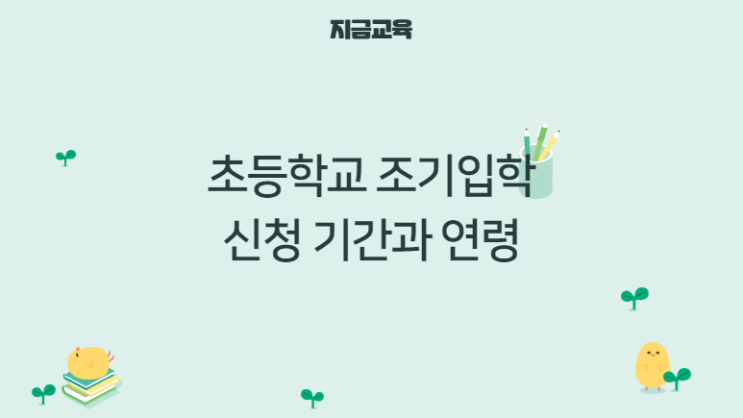 입학정보| 7살 초등학교 조기입학하는 방법