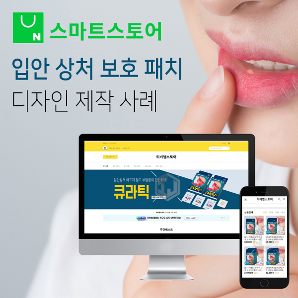  입안상처보호패치 의료기기 전문 기업 스마트스토어 디자인 제작