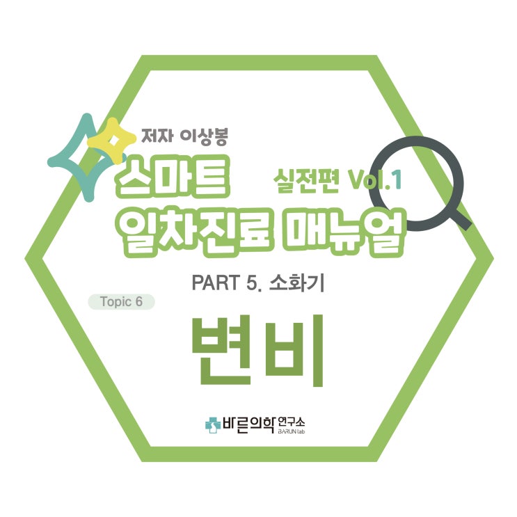  [SMART 일차진료 매뉴얼 실전편] 소화기:변비