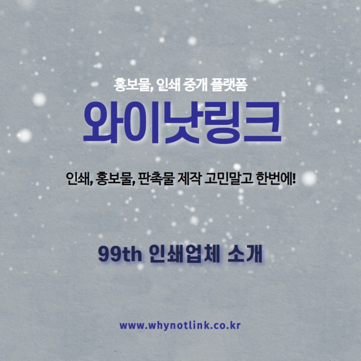  홍보물, 인쇄 중개 플랫폼 '와이낫링크'_ 99th 을지로 인쇄업체 소개