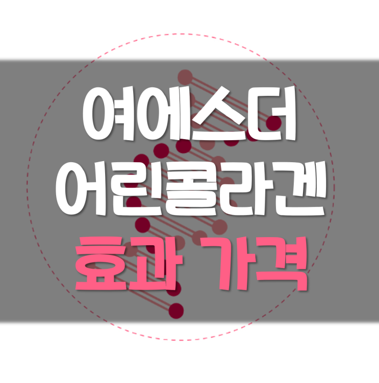  여에스더어린콜라겐으로 이너 뷰티!