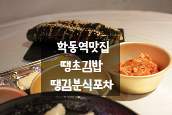  학동역맛집 땡초김밥 땡김분식포차