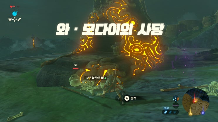  [젤다의전설 야생의숨결 공략] (5) 시작의대지 - 와 모다이의 사당