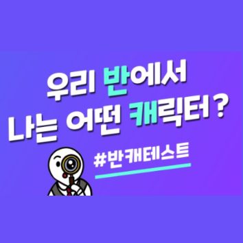  MBTI 반캐테스트 ㅣ 우리 반에서 나는 어떤 캐릭터?결과 16가지