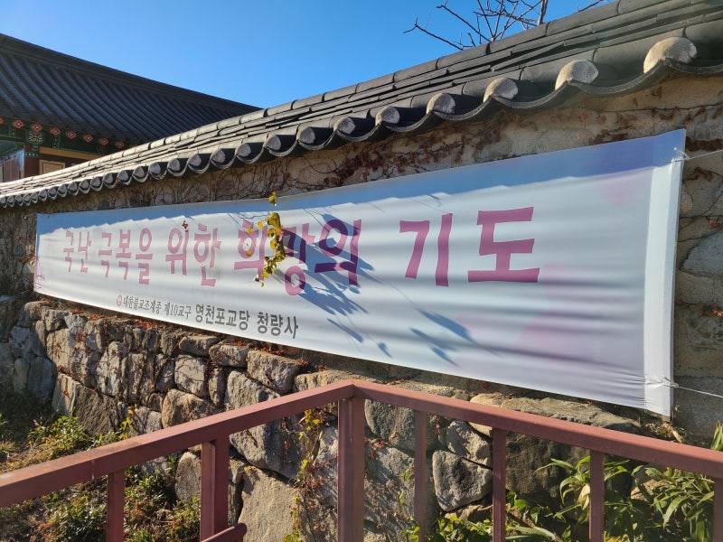 영천 포교당(布敎堂) 청량사 /경북 영천시 서문길 69 (교촌동 237 ...